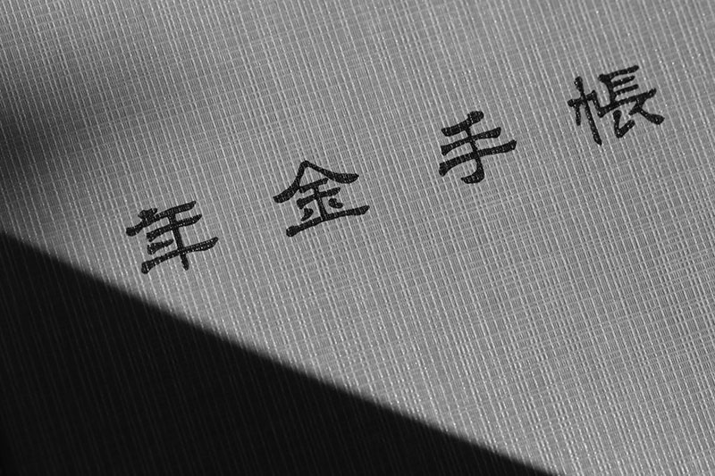 年金手帳が廃止されます （令和４年４月～）