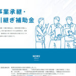 令和５年５月12日締切 「事業承継・引継ぎ補助金」5次募集