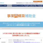 「第10回事業再構築補助金」公募が公表されました！令和5年6月30日締切