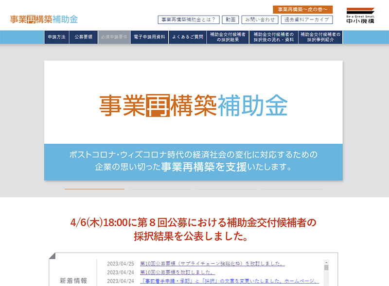 「第10回事業再構築補助金」公募が公表されました！令和5年6月30日締切
