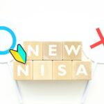 NISAへの誘いと現NISA