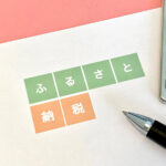 ふるさと納税のオンラインワンストップ特例申請