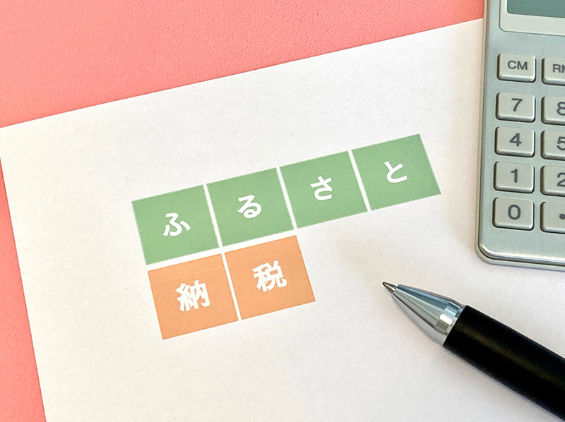 ふるさと納税のオンラインワンストップ特例申請